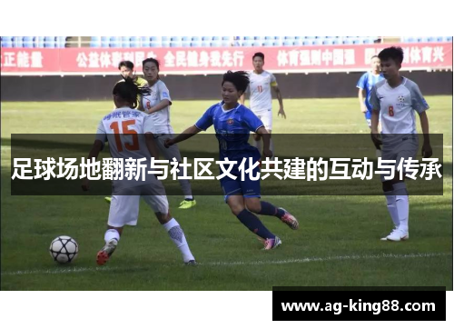 足球场地翻新与社区文化共建的互动与传承