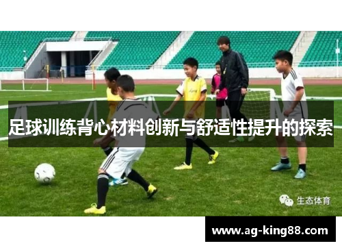 足球训练背心材料创新与舒适性提升的探索